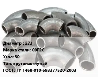 Отвод стальной 273 Сталь: 09Г2С Угол:30 крутоизогнутый ГОСТ: ТУ 1468-010-593377520-2003